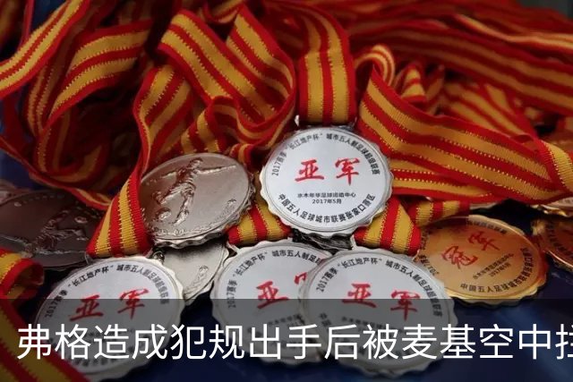 弗格造成犯规出手后被麦基空中拦截，裁判回看后未吹罚干扰球