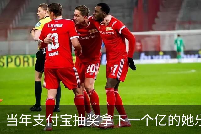 当年支付宝抽奖拿下一个亿的她乐坏了，立马辞掉国企工作满世界飞，现在她大概是最“恨”马云的女人