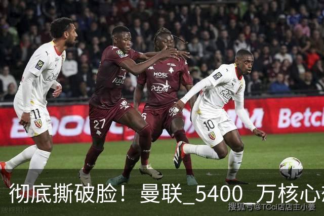 彻底撕破脸！曼联 5400 万核心想冬窗离队！或与阿莫林米兰重聚