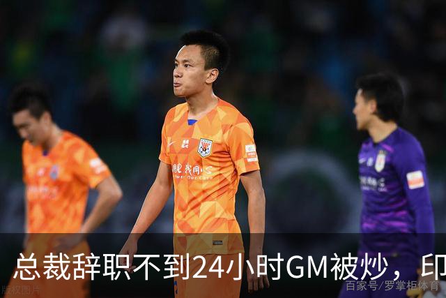 总裁辞职不到24小时GM被炒，印地记者：新GM将更紧密配合克拉克