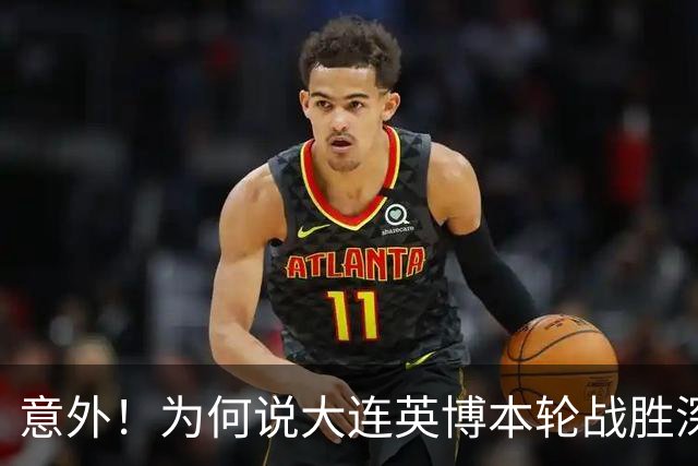 意外！为何说大连英博本轮战胜深圳新鹏城，对于蓉城来说是坏消息