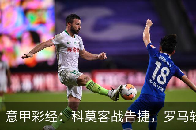 意甲彩经：科莫客战告捷，罗马轻取三分