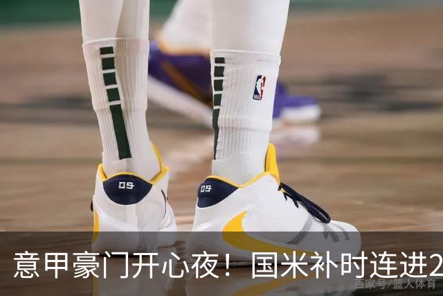 意甲豪门开心夜！国米补时连进2球逆转登顶，AC米兰4-0，尤文2-0，亚特兰大4-4爆冷