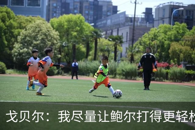 戈贝尔：我尽量让鲍尔打得更轻松 我俩会有空接的机会的