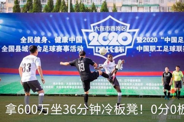 拿600万坐36分钟冷板凳！0分0板1失误2犯规，这是顶薪中锋的贡献