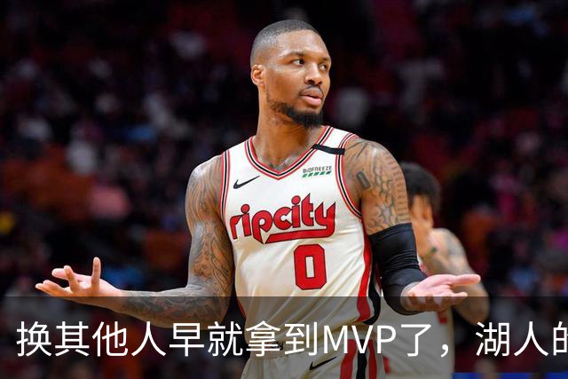 换其他人早就拿到MVP了，湖人的平庸战绩可能让东契奇吃亏了？