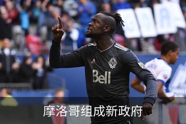 摩洛哥组成新政府