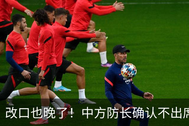 改口也晚了！中方防长确认不出席，菲方紧急澄清 无与台合作的打算