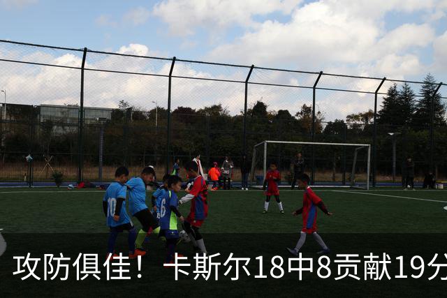 攻防俱佳！卡斯尔18中8贡献19分并送8助攻 防守给力3次抢断