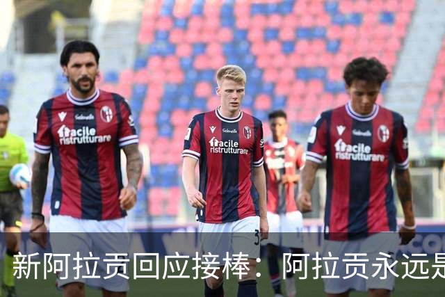 新阿拉贡回应接棒：阿拉贡永远是维果，我没想超越他