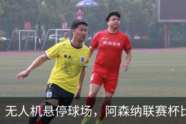 无人机悬停球场，阿森纳联赛杯比赛中断近10分钟