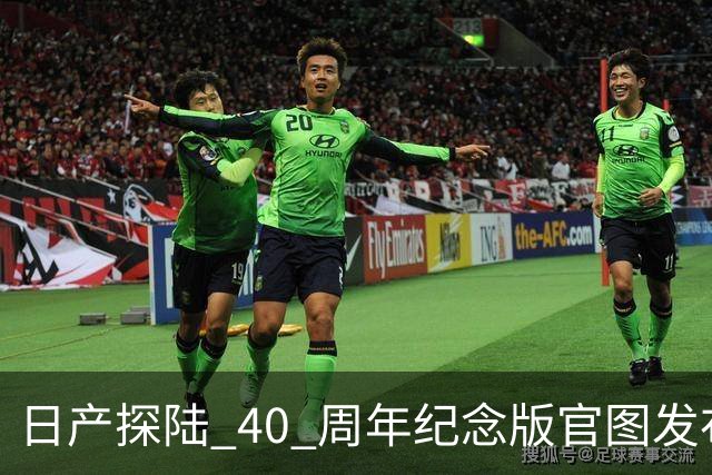 日产探陆 40 周年纪念版官图发布！内外升级，约人民币 31.6 万元