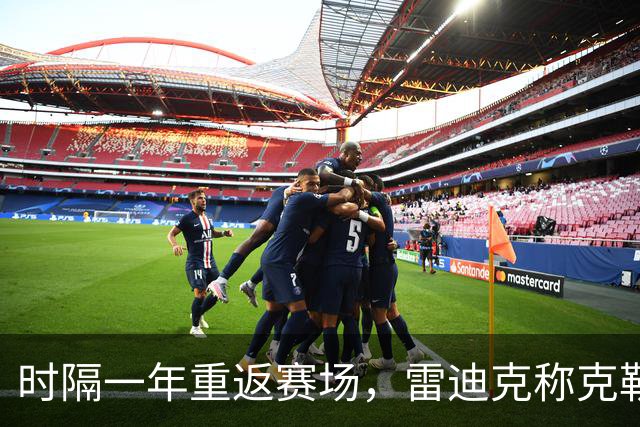 时隔一年重返赛场，雷迪克称克勒贝尔湖人首秀是件大事