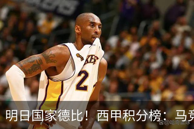 明日国家德比！西甲积分榜：马竞第2，皇马落后巴萨6分