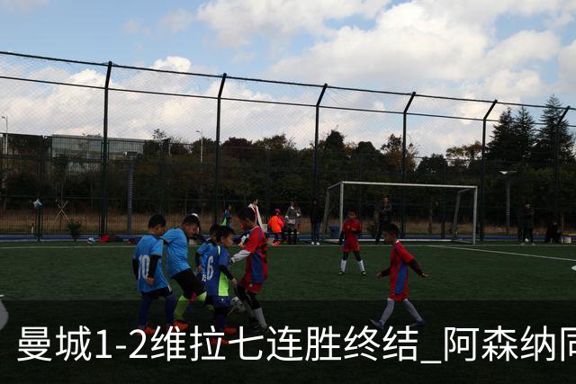 曼城1-2维拉七连胜终结 阿森纳同分争冠更紧
