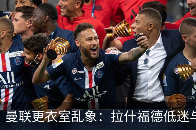 曼联更衣室乱象：拉什福德低迷与摄像头争议