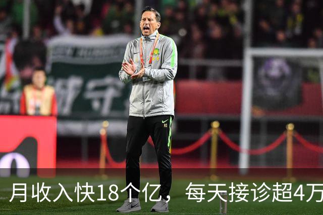 月收入快18个亿，每天接诊超4万人，全球最大的医院竟然在中国
