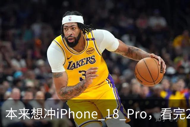 本来想冲iPhone 18 Pro，看完2027年的新机，我犹豫了