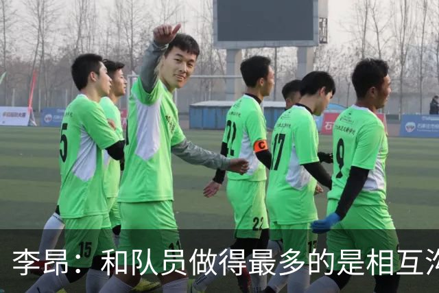 李昂：和队员做得最多的是相互沟通，首胜像小时候梦想成真