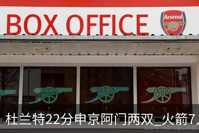 杜兰特22分申京阿门两双 火箭7人上双力擒老鹰3连胜