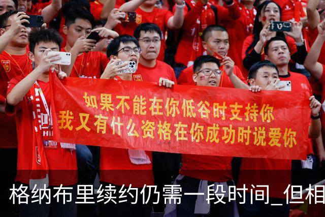 格纳布里续约仍需一段时间 但相关谈判进展顺利