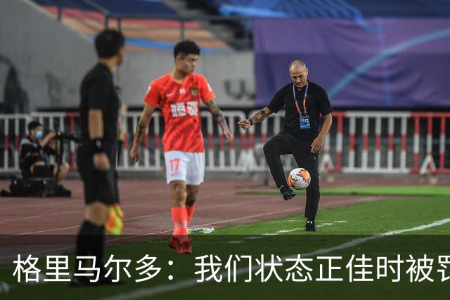 格里马尔多：我们状态正佳时被罚下一人，最终顶住压力拿下1分