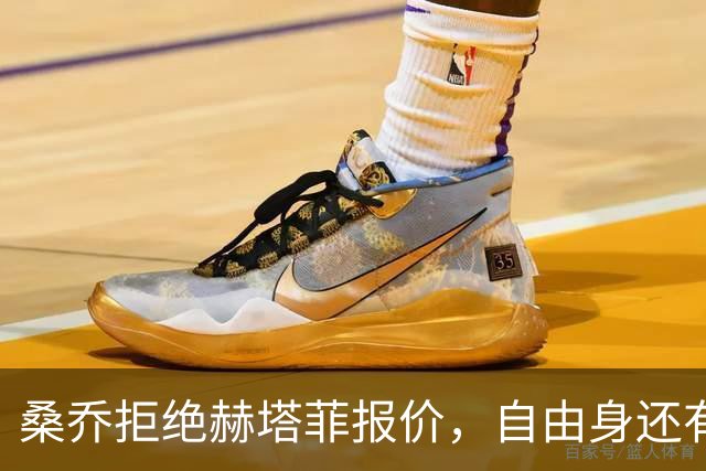 桑乔拒绝赫塔菲报价，自由身还有沙特选项