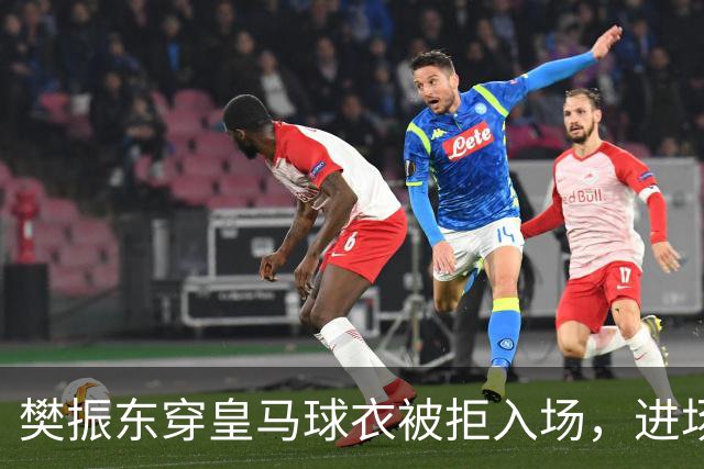 樊振东穿皇马球衣被拒入场，进场后被狂热球迷投诉是卧底，发文直呼“荒诞得像一场梦……”