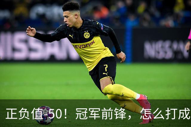 正负值-50！冠军前锋，怎么打成这样了？