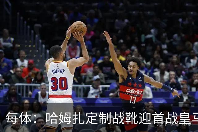 每体：哈姆扎定制战靴迎首战皇马，写着“故事从这里开始”