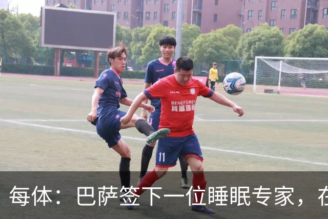 每体：巴萨签下一位睡眠专家，在弗里克认可下体能准备也有改变