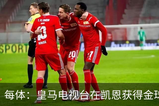 每体：皇马电视台在凯恩获得金球奖后迅速切断直播