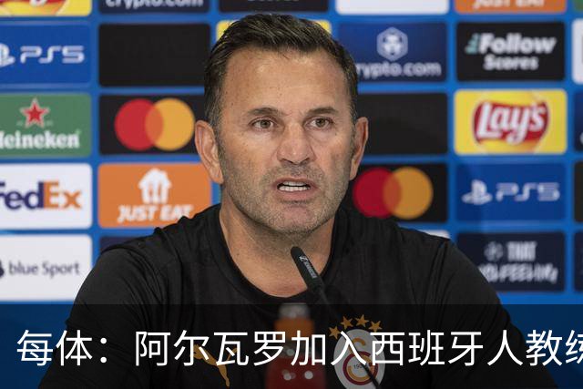 每体：阿尔瓦罗加入西班牙人教练组，曾两度接近加盟瓦伦西亚