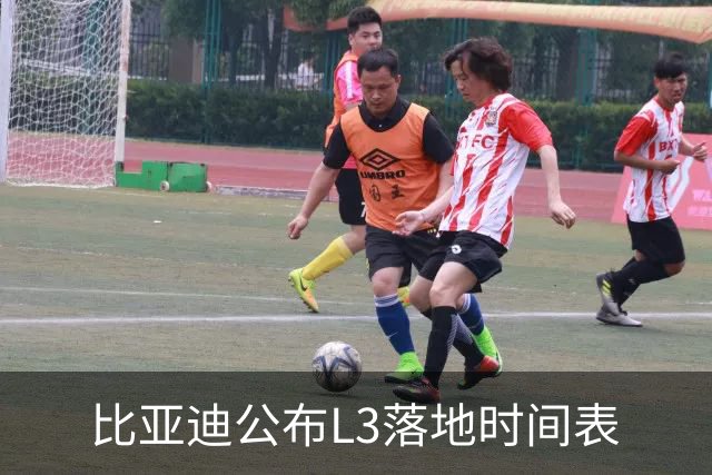 比亚迪公布L3落地时间表