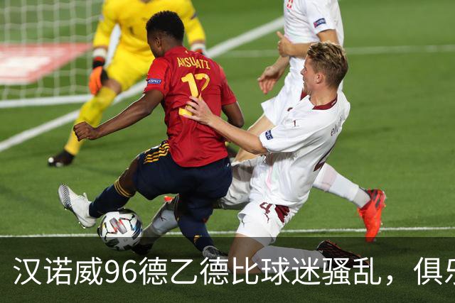汉诺威96德乙德比球迷骚乱，俱乐部发公告强烈谴责