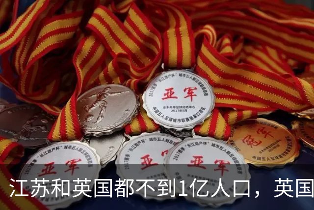 江苏和英国都不到1亿人口，英国创造了3.6万亿GDP，江苏是多少？