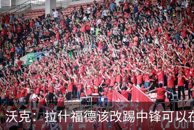 沃克：拉什福德该改踢中锋可以在英格兰队获得更多机会