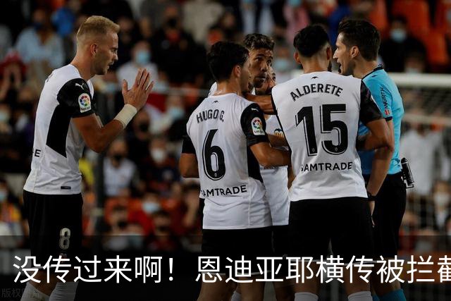 没传过来啊！恩迪亚耶横传被拦截，跑出空位的哈兰德懊恼跪地