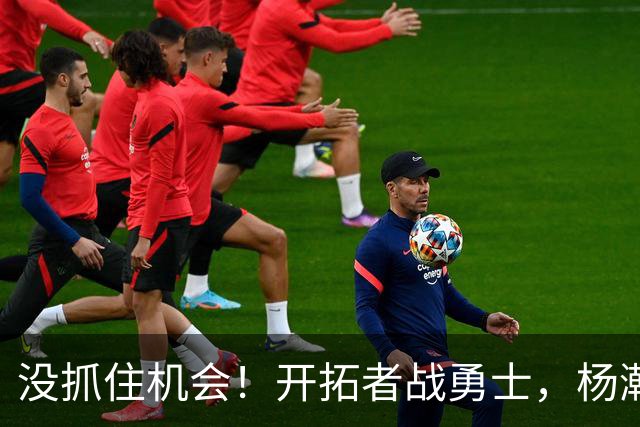 没抓住机会！开拓者战勇士，杨瀚森第2中锋出战，5项数据全为0