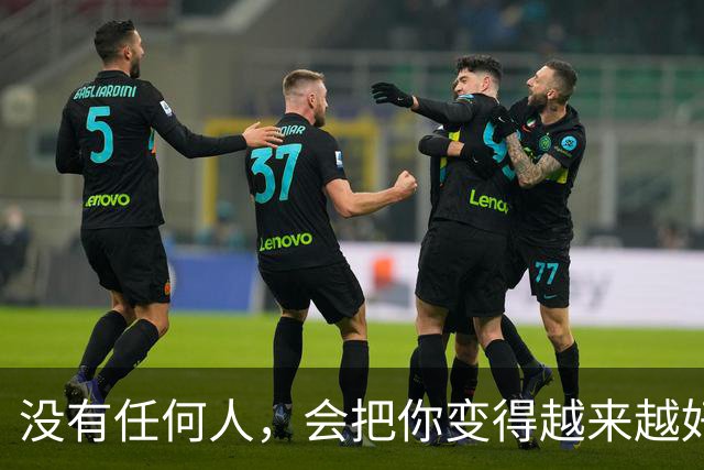 没有任何人，会把你变得越来越好。你越来越好的原因，是因为你一次次的经历，一次次的自救，一次次的放下，又一次次的成长。