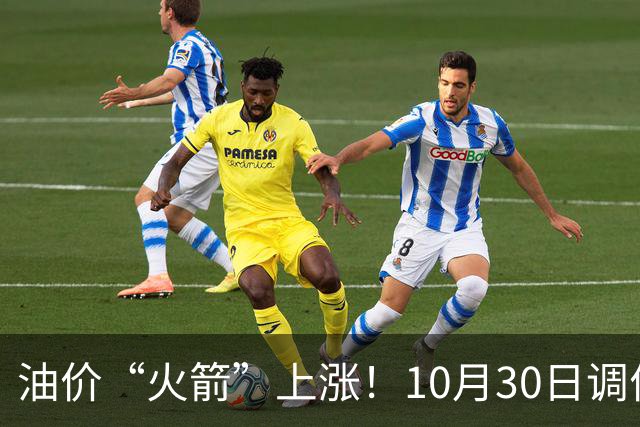 油价“火箭”上涨！10月30日调价后92/95号汽油价格，玉米“起飞”，火力全开！