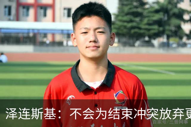 泽连斯基：不会为结束冲突放弃更多领土