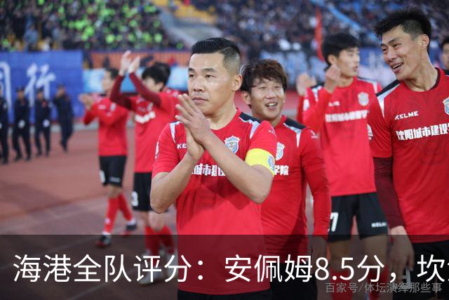 海港全队评分：安佩姆8.5分，坎波斯又香又臭 杨希最低！3将不及格