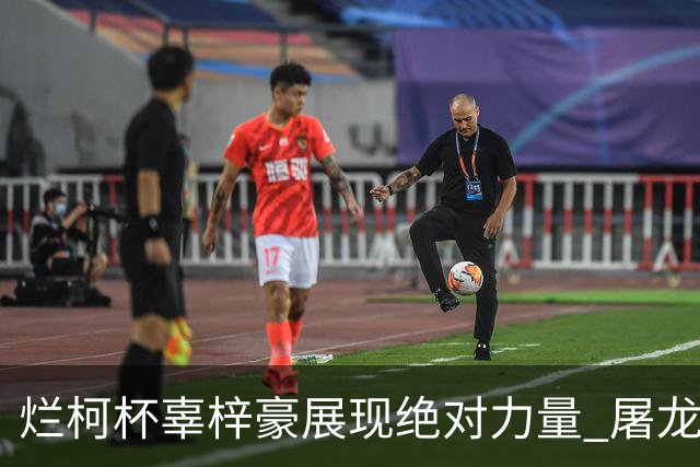 烂柯杯辜梓豪展现绝对力量 屠龙破朴廷桓不败金身