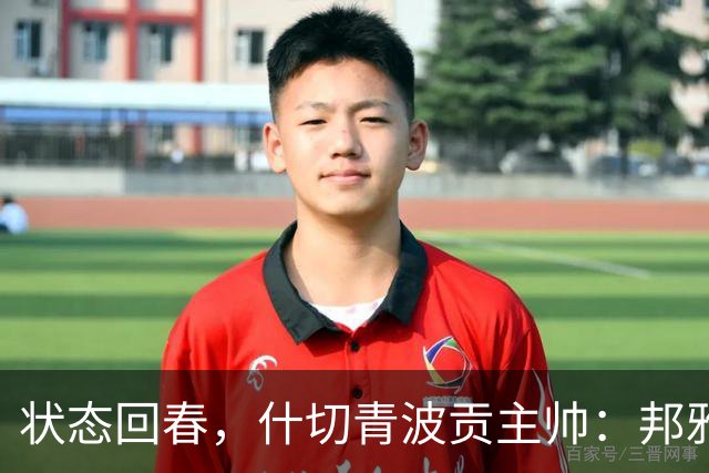 状态回春，什切青波贡主帅：邦雅曼-门迪说他只想享受比赛