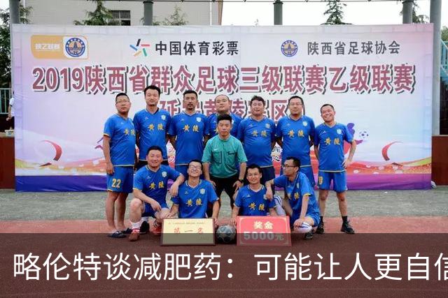 略伦特谈减肥药：可能让人更自信，但代价是什么？