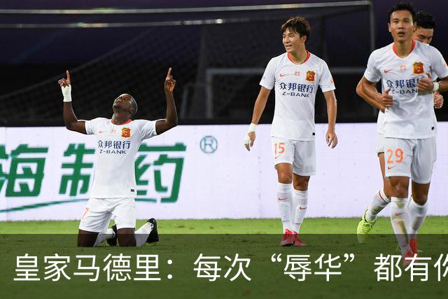 皇家马德里：每次“辱华”都有你 ？