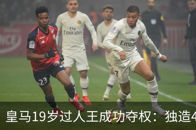 皇马19岁过人王成功夺权：独造4球+全队最高分 1.4亿欧的穆帅法宝
