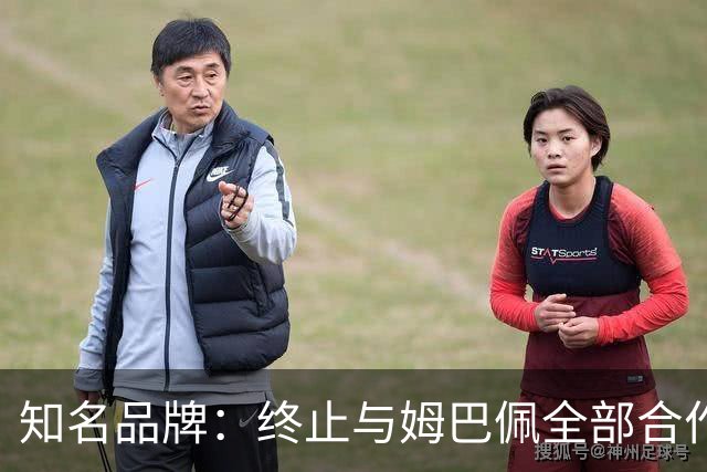 知名品牌：终止与姆巴佩全部合作