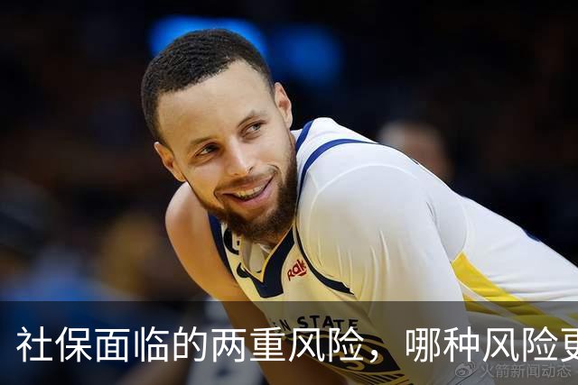 社保面临的两重风险，哪种风险更大？企业为什么避重就轻？